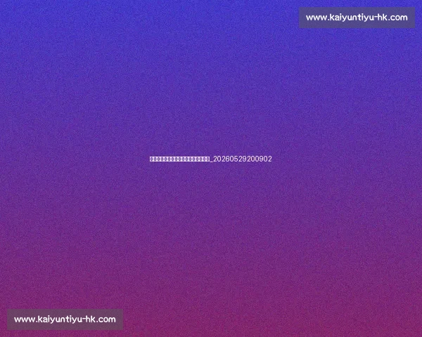 足球明星退役后的生活：转型与新征程_20260529200902